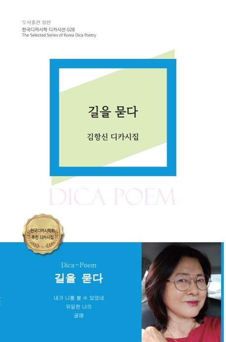김항신 시인, 디카시 《길을 묻다》 표지