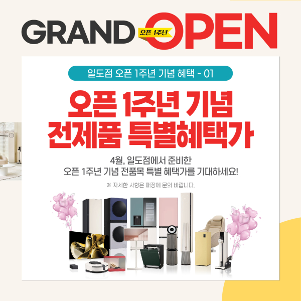 LG전자 베스트샵 일도점, 리뉴얼 1주년 기념 전 제품 할인행사 진행
