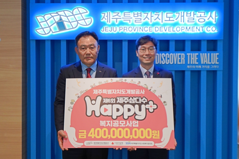 제주특별자치도개발공사,제6회 제주삼다수 Happy+ 복지공모사업 4억원 기탁