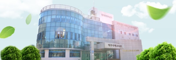 제주국제교육원