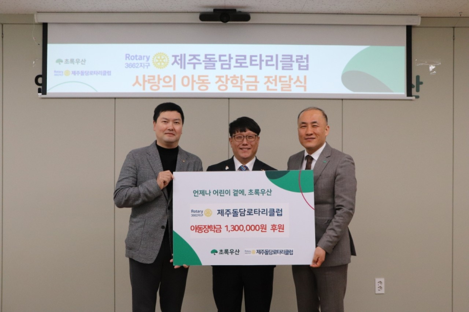제주돌담로타리클럽, 초록우산어린이재단에 아동장학금 130만원 전달