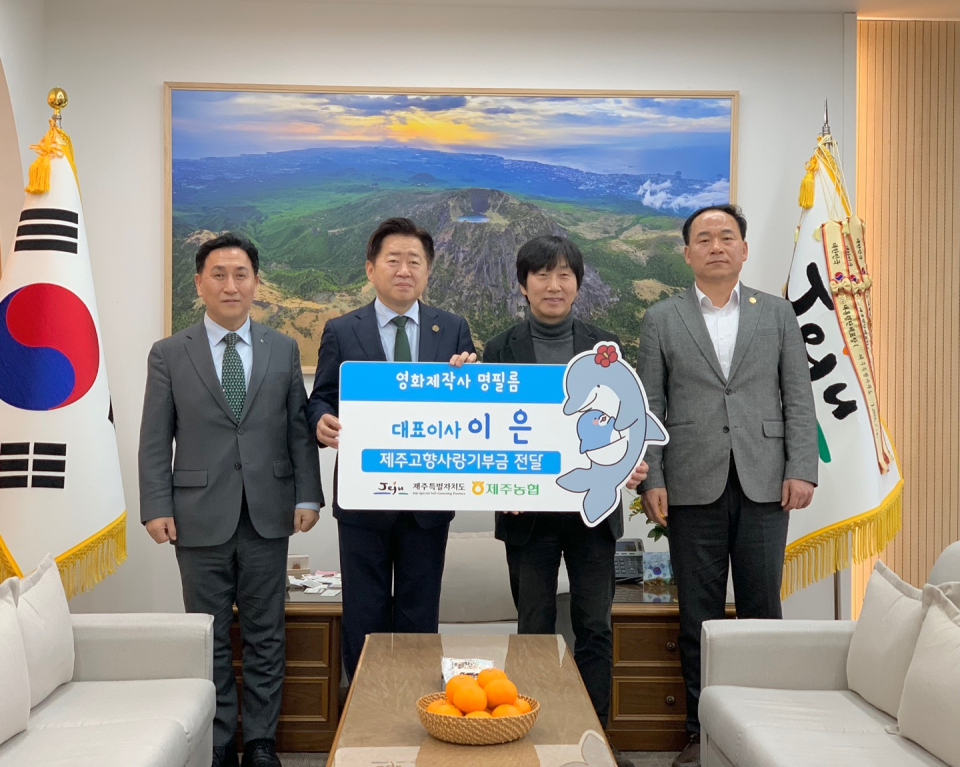 영화제작사 명필름 이은 대표, 제주도에 고향사랑기부금 기탁