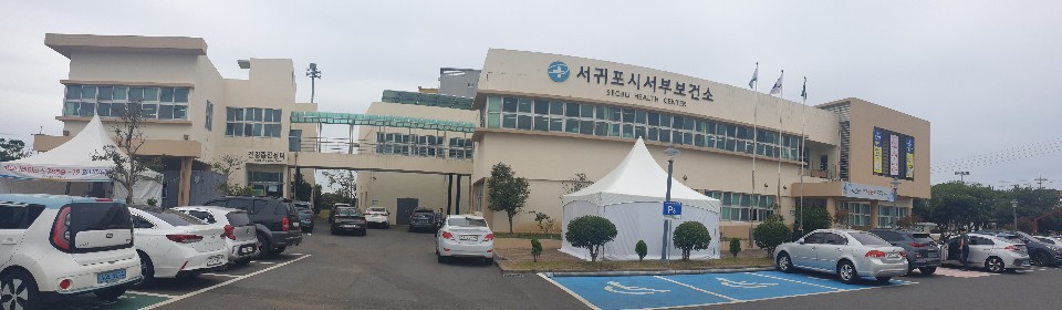 서귀포시 서부보건소 전경