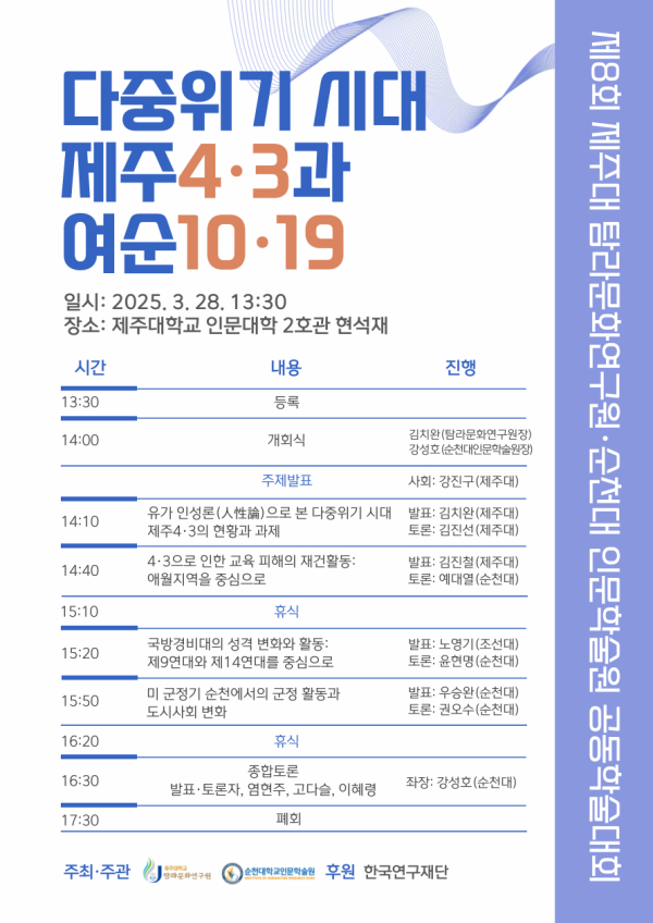 제주대 탐라문화연구원∙순천대 인문학술원 제8회 공동학술대회 개최