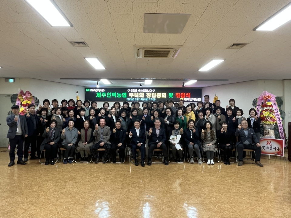 제주안덕농협 여성조합원 역할강화를 위한 부녀회 창립총회 개최