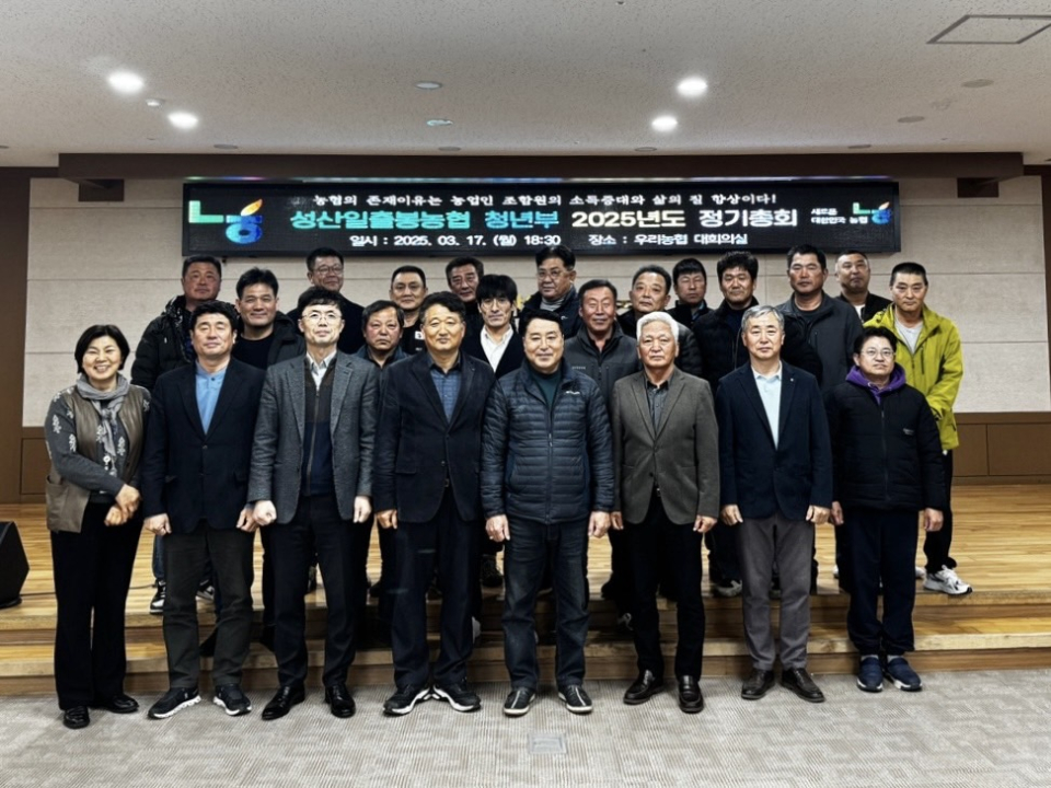 성산일출봉농협 청년부, 2025년 정기총회 개최