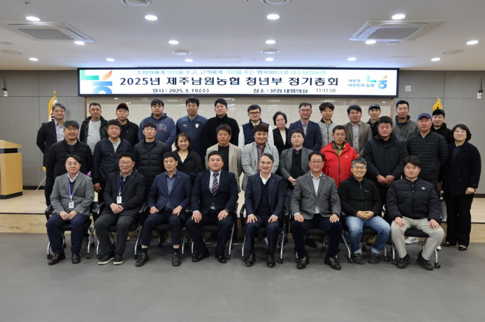 제주남원농협, 2025년 청년부 정기총회 개최