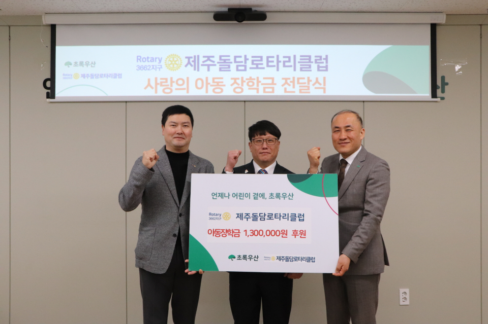 제주돌담로타리클럽, 초록우산 통해 아동장학금 130만원 지원