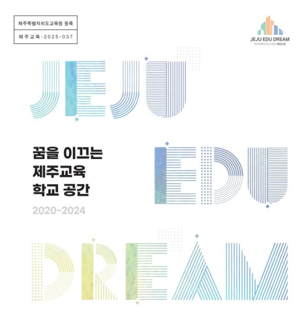표지= 도교육청 제공
