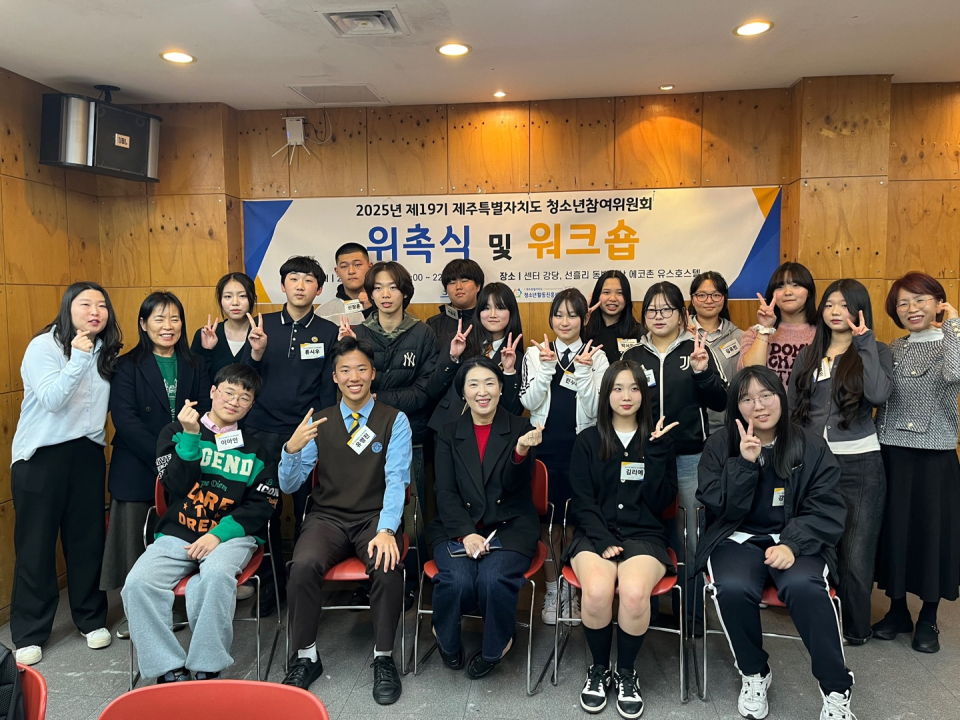 제19기 제주특별자치도 청소년참여위원회, 2025 위촉식 및 워크숍 개최