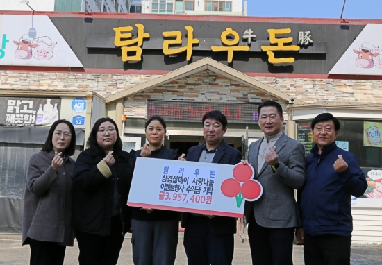 탐라우돈, 삼겹살데이 사랑나눔 이벤트 행사 수익금 기탁