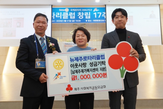 뉴제주로타리클럽, 이웃사랑 성금 1백만원 기탁