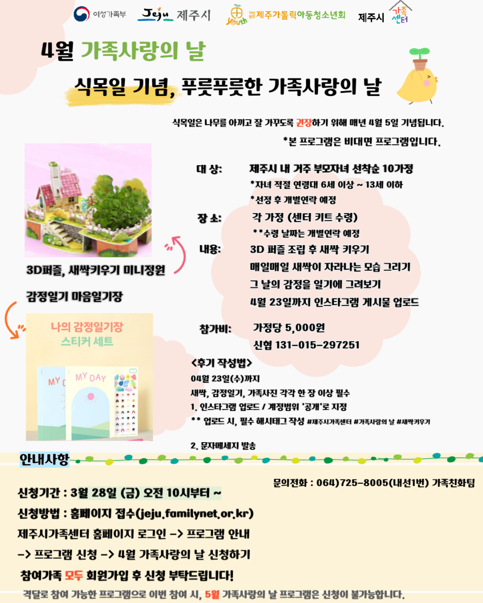 제주시가족센터, 4월 가족사랑의 날 프로그램 참가자 모집