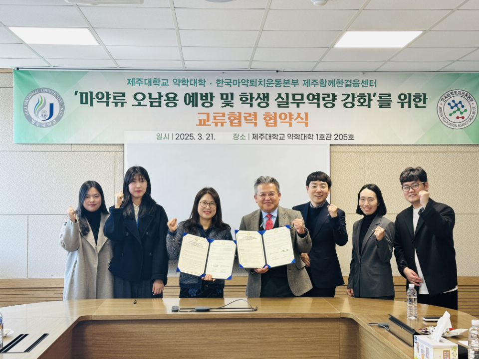 제주대학교 약학대학-한국마약퇴치운동본부 제주함께한걸음센터, 교류 협력 협약 체결