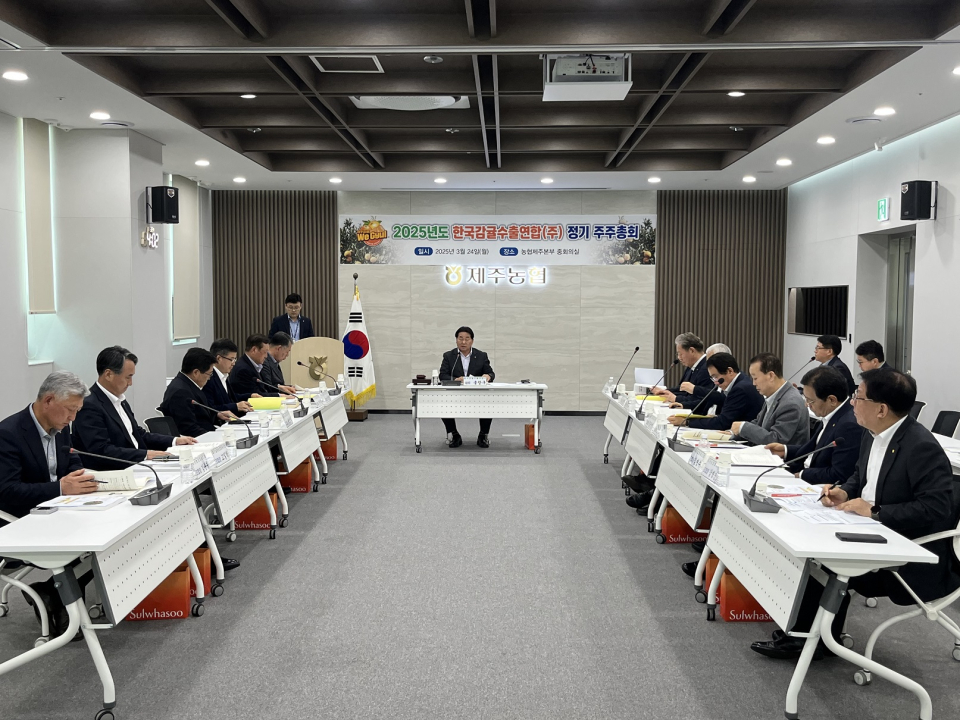 한국감귤수출연합(주) 2025년 정기 주주총회 개최