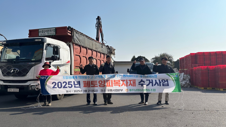 제주남원농협, 폐 토양피복자재 수거 사업 실시