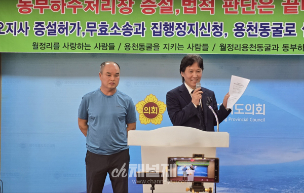 월정리를 사랑하는 사람들(대표 황정현), 용천동굴을 지키는 사람들(대표 부형률), 월정리 용천동굴과 동부하수처리장 문제 비상대책위원회(위원장 황정현)는 26일 제주도의회 도민카페에서 기자회견을 열고, “동부하수처리장 증설에 대한 법적 판단은 끝나지 않았다”며 강력히 반발했다.