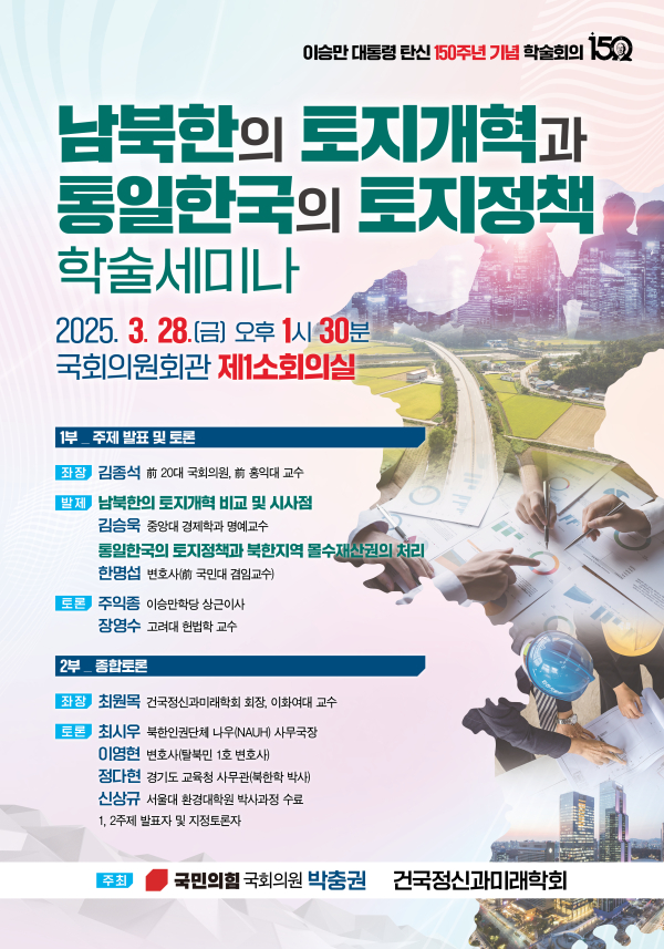 남북한의 토지개혁과 통일한국의 토지정책 학술세미나 홍보웹