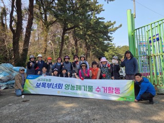 서귀포농협 보목동부녀회, 영농폐기물 수거활동 실시