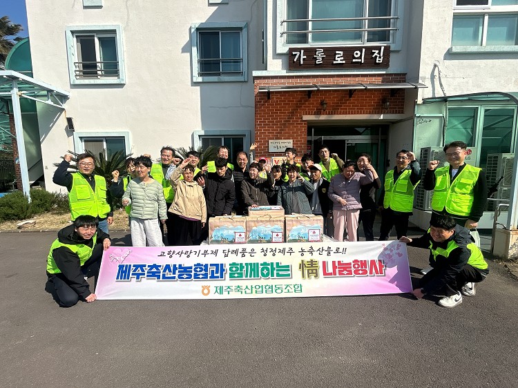 제주축산농협, 가롤로의 집 정 나눔행사 실시