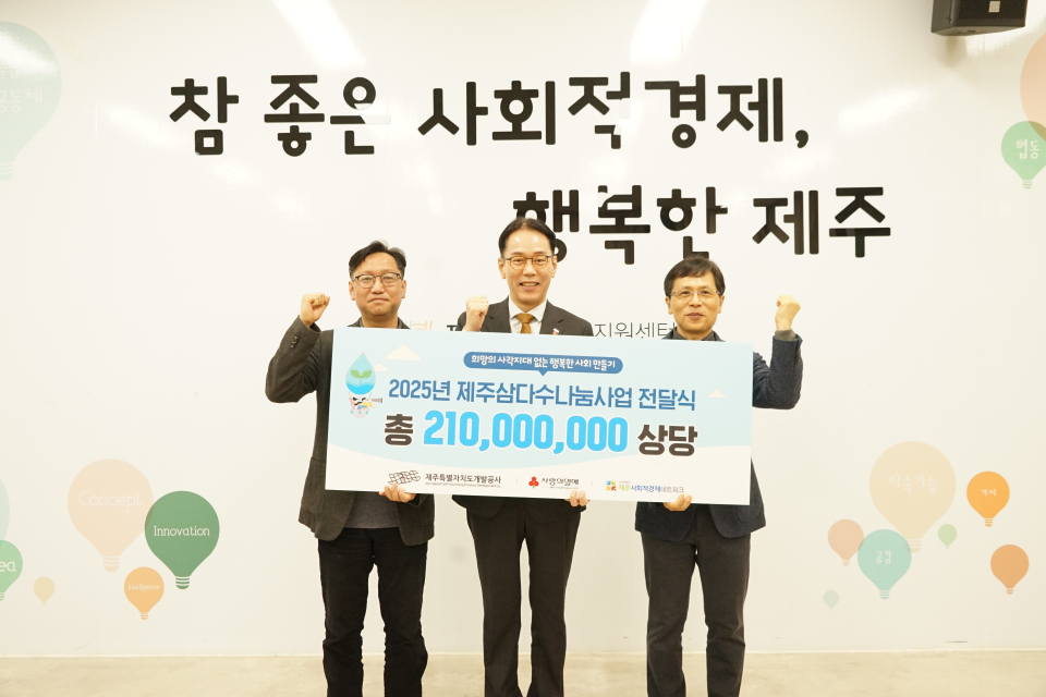 “2025년 2억 1천만원 삼다수 나눔 사업 본격 시작”