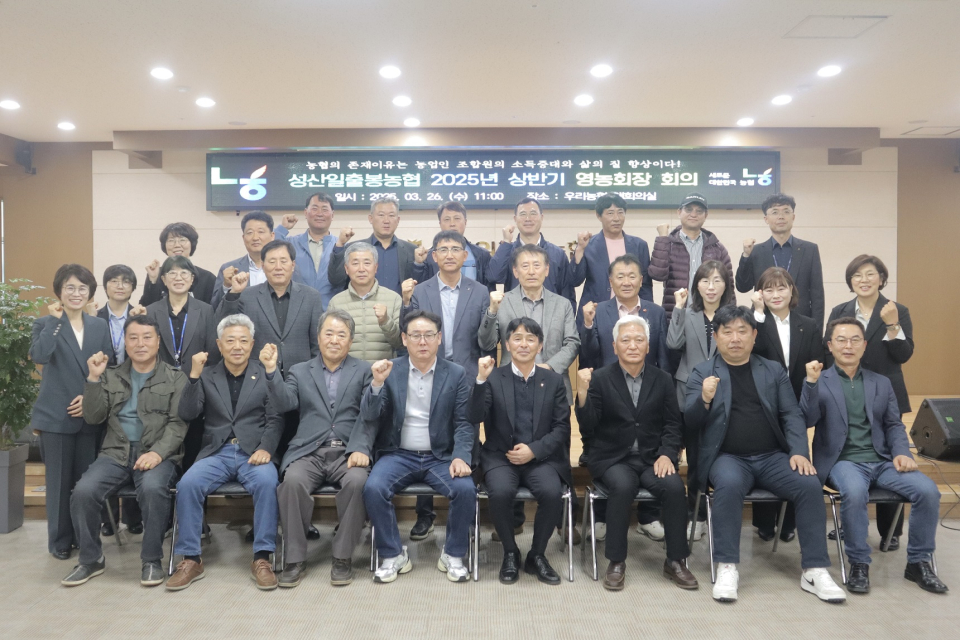 성산일출봉농협, 2025년 상반기 영농회장 회의 개최
