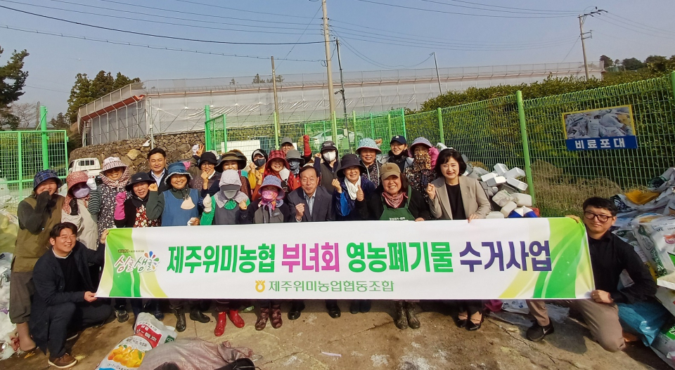 제주위미농협 신례1리 부녀회, 영농폐기물 수거사업 실시