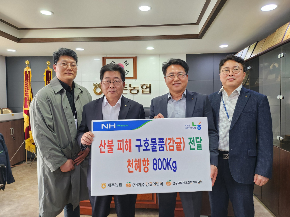 제주농협, 산불 피해 주민을 위한 구호의 손길 내밀어