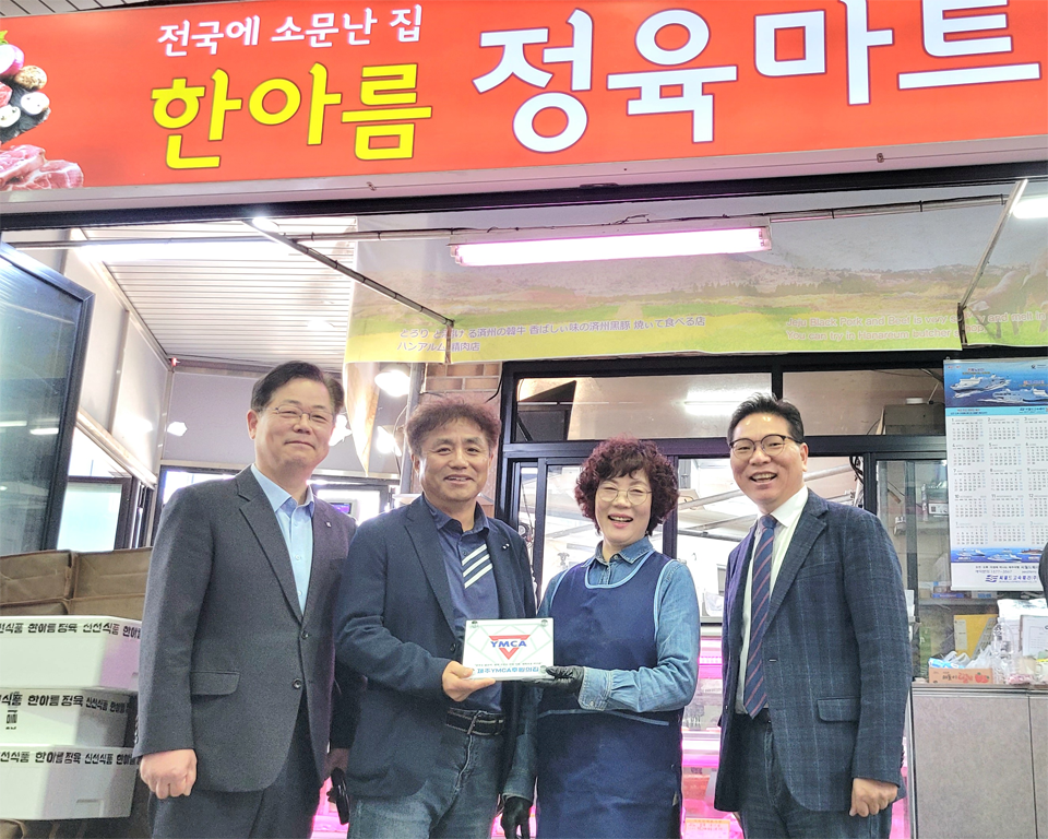 지난 26일 제주서문시장 한아름정육마트에서 열린 ‘제주YMCA 후원의 집’ 협약식에서 장선희 대표(오른쪽 두 번째)와 제주YMCA 김인곤 기획위원장(오른쪽 세 번째) 등 양측 관계자들이 기념사진을 찍고 있다.
