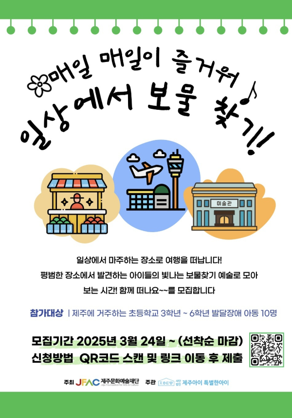 2025년 장애인 문화예술교육 프로그램 ‘일상에서 보물찾기’ 참여자 모집
