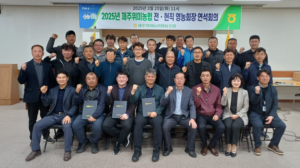 제주위미농협, 영농회장 연석회의 개최