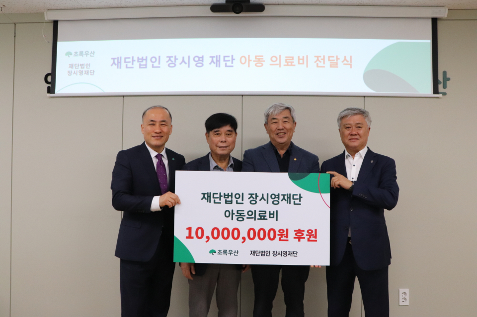 재단법인 장시영 재단, 초록우산 통해 아동 의료비 1천만원 후원