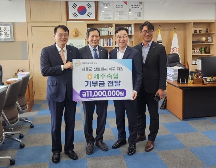 제주축산농협 임직원, 산불 피해지역 경남 하동군 찾아 고향사랑기부금 1100만원 기탁