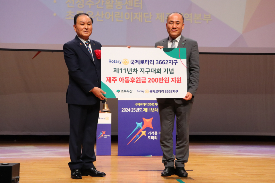 국제로타리3662지구 제11년차 지구대회 기념 제주 아동후원금 200만원 지원