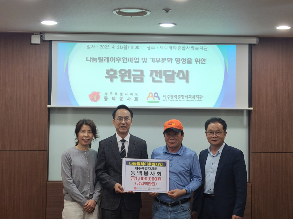 제주특별자치도동백봉사회, 제주영락종합사회복지관에 100만원 후원