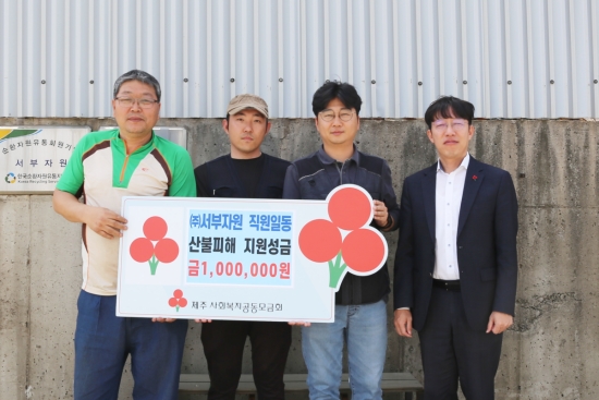 ㈜서부자원 직원일동, 산불피해 지원성금 1백만 원 기탁