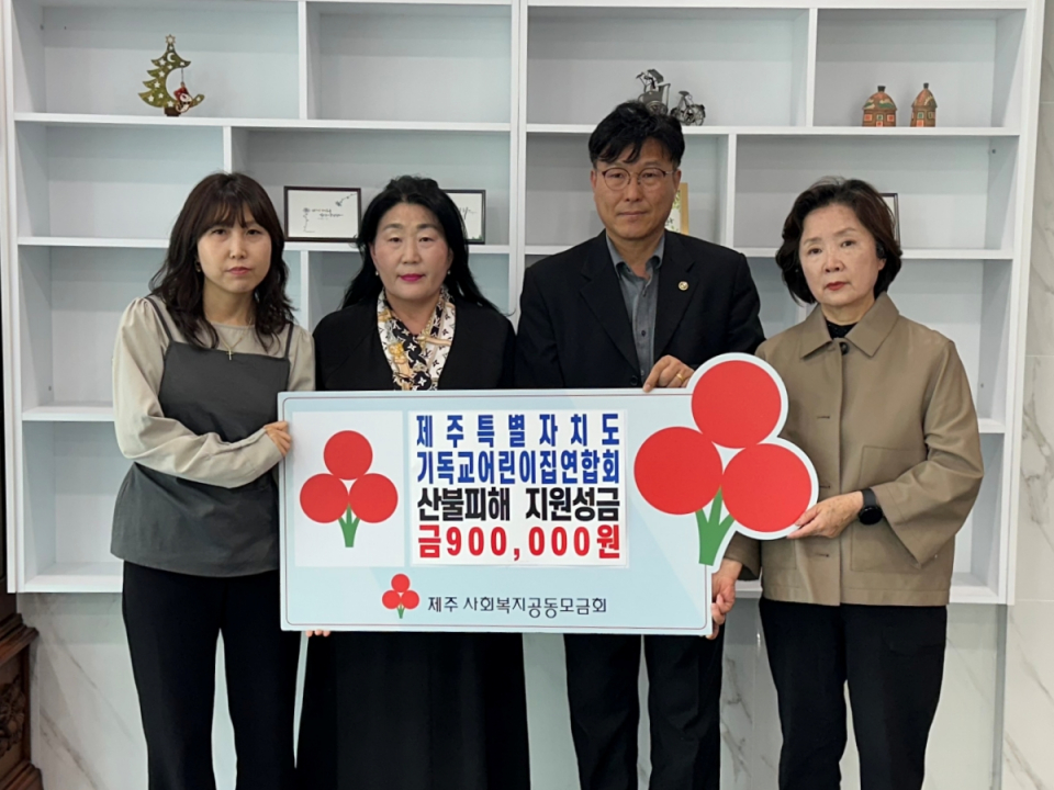 제주특별자치도기독교어린이집연합회, 산불피해 지원성금 기탁