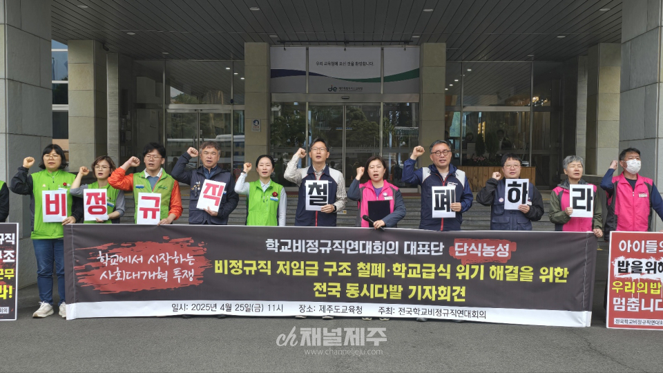 이날 기자회견에서 제주학교비정규직연대회의는 정치권과 교육당국에 세 가지 요구를 명확히 제시했다. 이들은