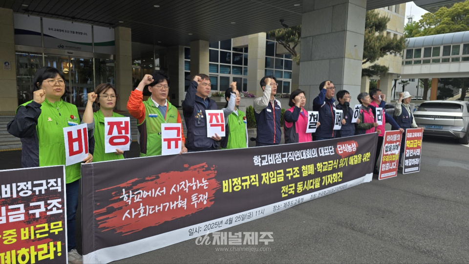 이날 기자회견에서 제주학교비정규직연대회의는 정치권과 교육당국에 세 가지 요구를 명확히 제시했다. 이들은
