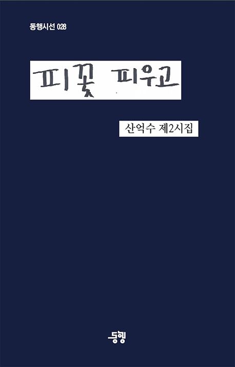 산억수 시인 시집 《피꽃 피우고》 표지