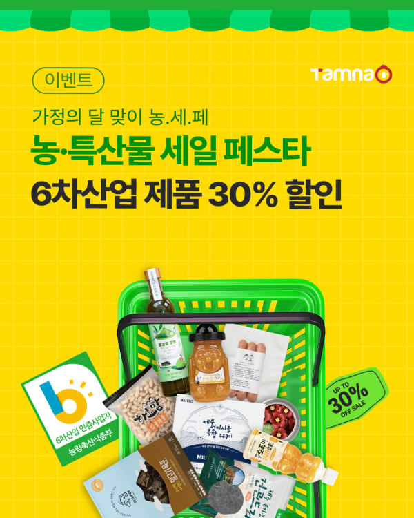제주농촌융복합산업 가정의달 맞이, 농축특산물 최대 30% 할인 탐나오 농.세.페 실시