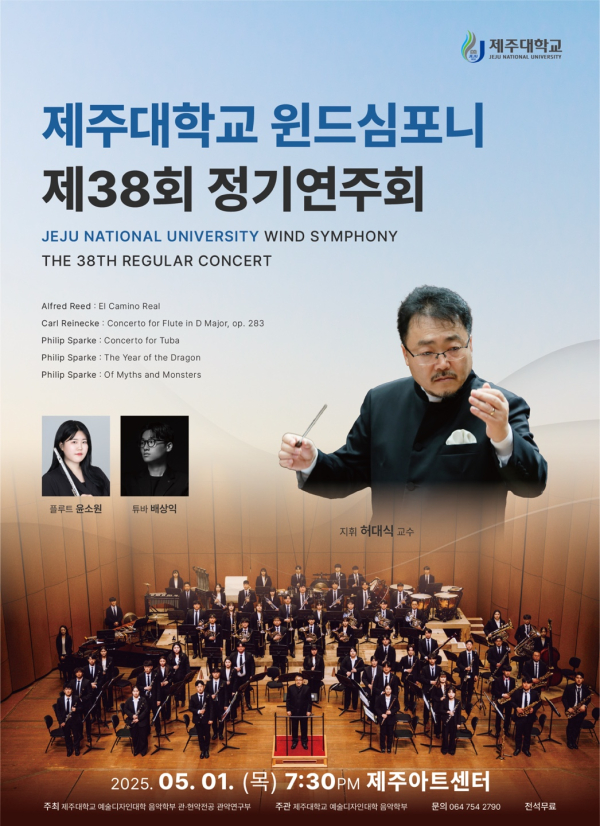 제주대, 제38회 윈드심포니 정기연주회 개최