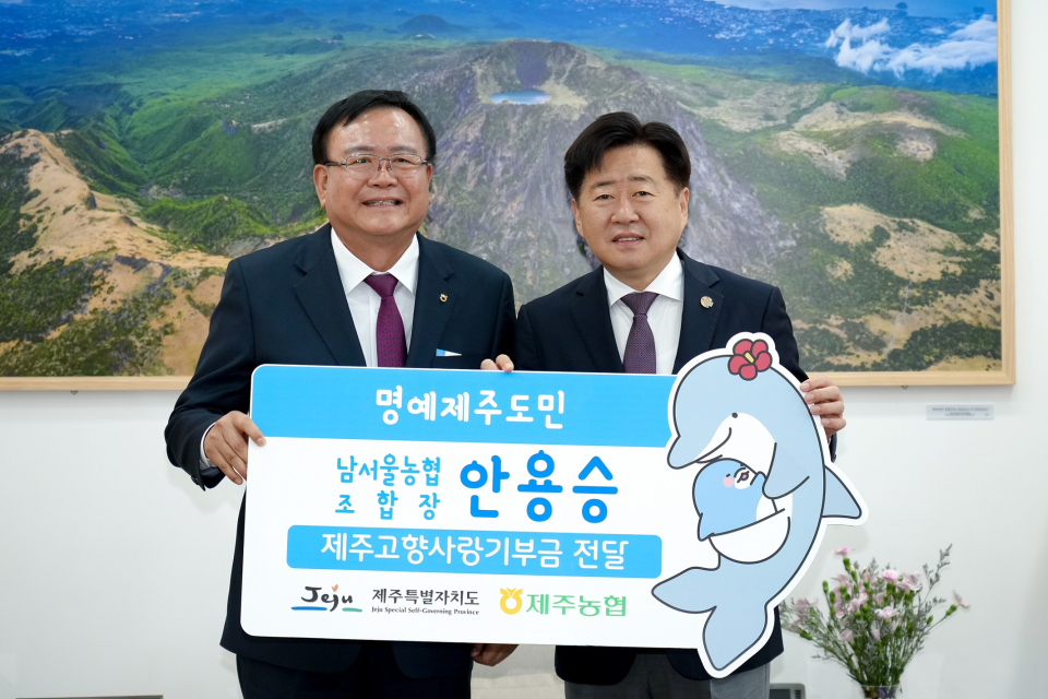 명예제주도민 남서울농협 안용승 조합장, 고향사랑기부금 500만원 기탁