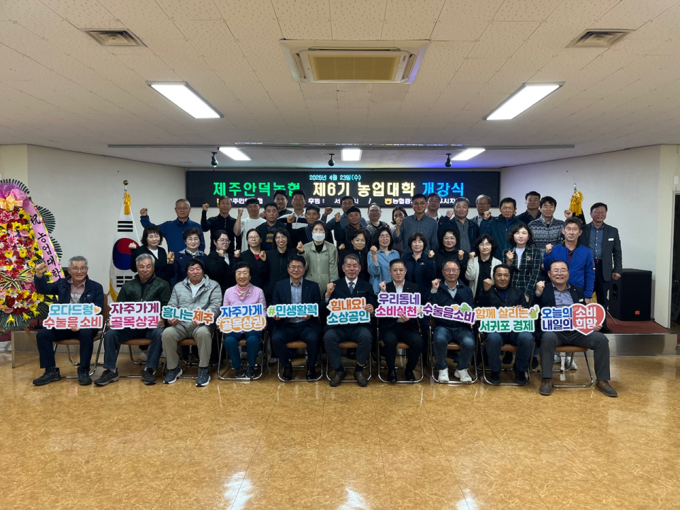 제주안덕농협, 제6기 농업대학 개강식 개최
