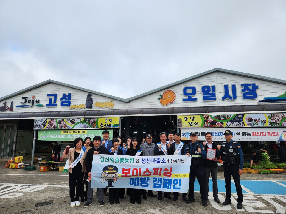 성산일출봉농협, 성산파출소와 함께 고성오일시장에서 전화금융사기 예방캠페인 실시