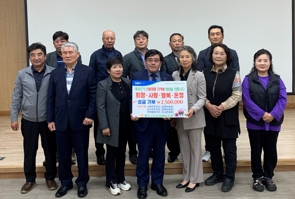 제주고산농협 여성조직 250만원 산불피해 성금모금 전달