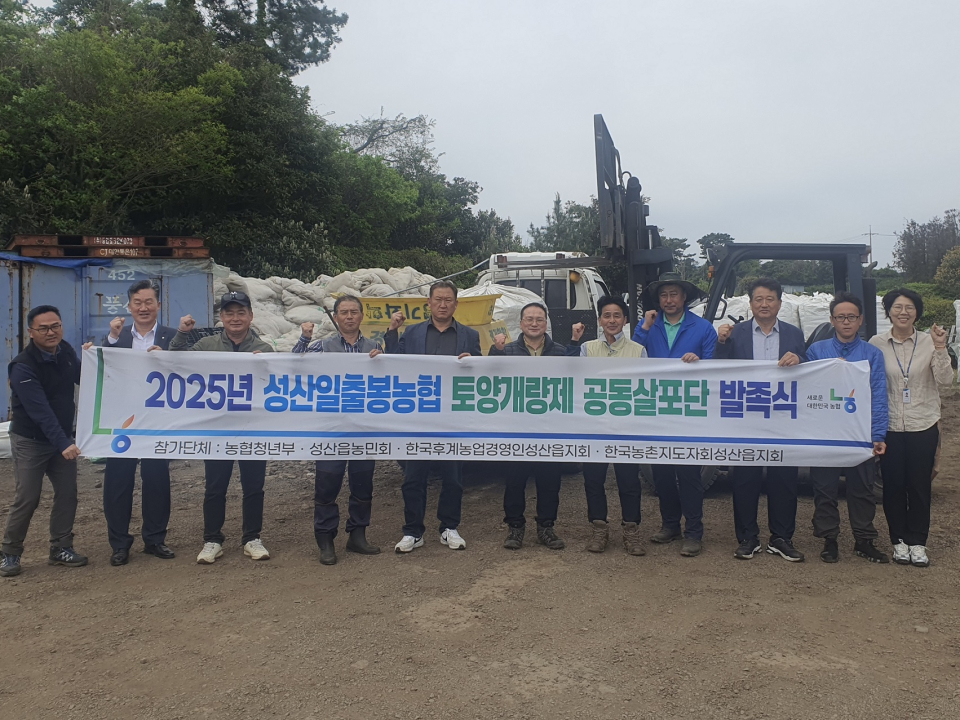 성산일출봉농협, 2025년 토양개량제 공동살포단 발대식 개최