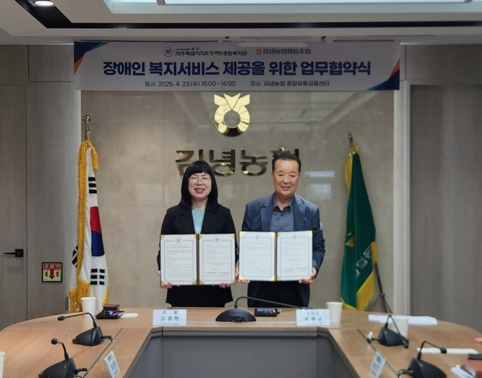 김녕농협-제주특별자치도장애인종합복지관, 업무협약 체결