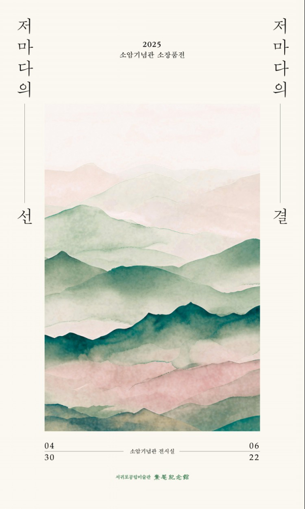 포스터= 서귀포공립미술관 소암기념관 제공
