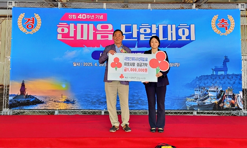 (사)제주시어선주협회, 이웃사랑 성금 1백만원 기탁